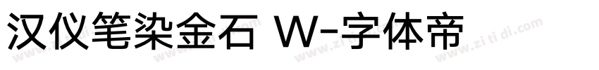 汉仪笔染金石 W字体转换